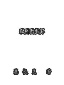 弒神游戲界
