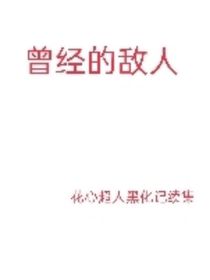 曾經(jīng)的敵人