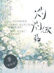 灼灼欲落