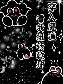 当我穿入魔道，看我扭转乾坤