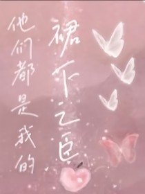 不過裙下之臣