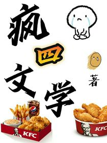 疯四文学