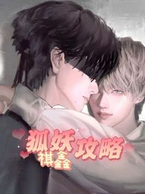 狐妖攻略記——祺鑫