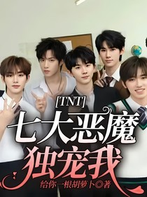 TNT：七大恶魔独宠我