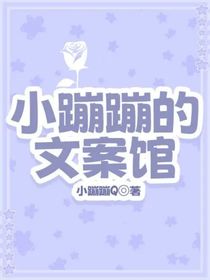 小蹦蹦的文案馆