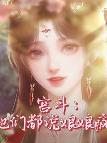 深宫曲：他们都说娘娘疯了