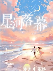 星河落幕（全民）