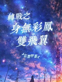 轉戰(zhàn)之身無彩鳳雙飛翼