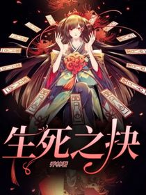 生死之抉