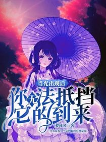 当光出现后，你无法抵挡它的到来