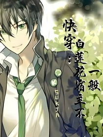 快穿：白莲花宿主不一般