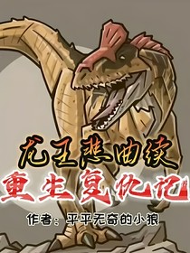 龙王悲曲续写：重生复仇记
