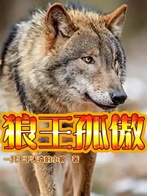 狼王孤傲