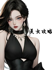 美女攻略