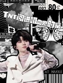 TNT闖進(jìn)吸血鬼的窩