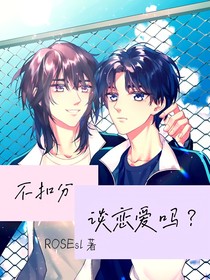 谈恋爱吗？不扣分