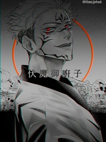 咒回：關(guān)于我穿越成宿儺這檔事