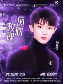 马嘉祺：风吹玫瑰
