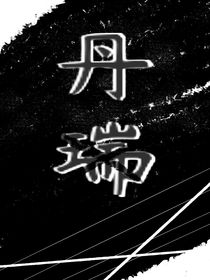丹瑞