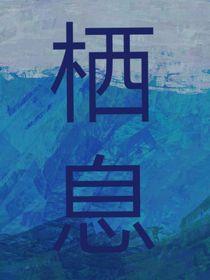 栖息之谷