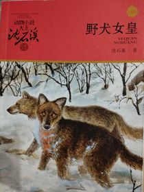野犬女皇之白桃花复仇