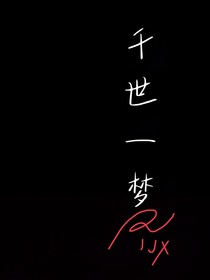 千世一梦