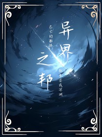 異界之邦