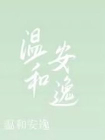 温和安逸