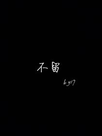 南不留