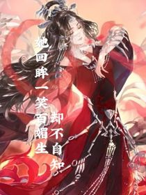 他回眸一笑百媚生，却不自知