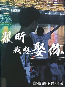 翟昕，我想娶你！