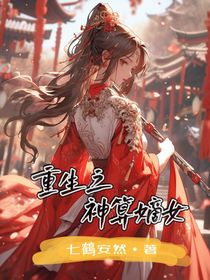 重生之神算嫡女