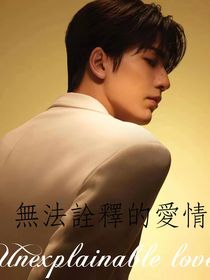 无法诠释的爱情……