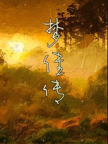 夢佳傳