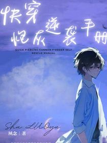 快穿：炮灰逆袭手册……