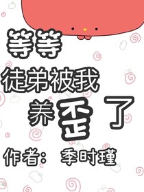 等等，徒弟被我养歪了！