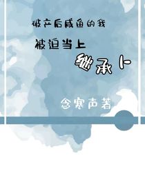 破产后咸鱼的我被迫当上继承人