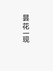 曇花一現(xiàn)（札記）