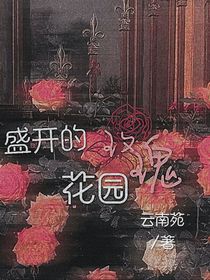 盛开的玫瑰花园