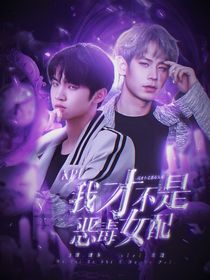 KPL：我才不是惡毒女配
