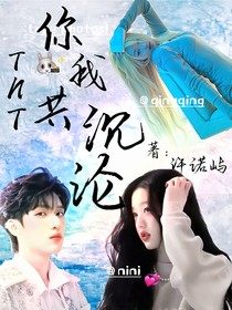 TNT：你我共沉沦