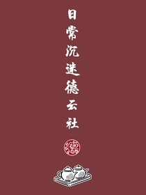 假如成为郭老师干女儿