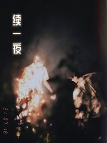 续一夜