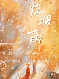 惊澜雨