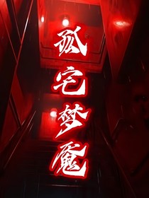 孤宅夢(mèng)魘-d573