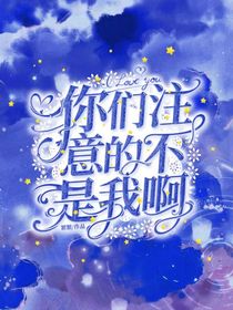 你们注意的不是我啊