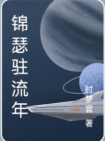 锦瑟驻流年