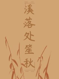 溪落處笙秋