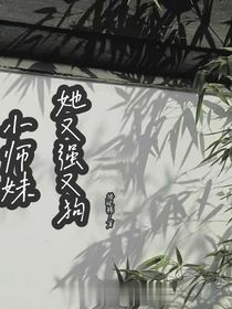 小師妹她又強又狗