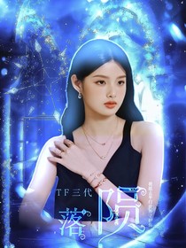 Tf家族三代——隕落